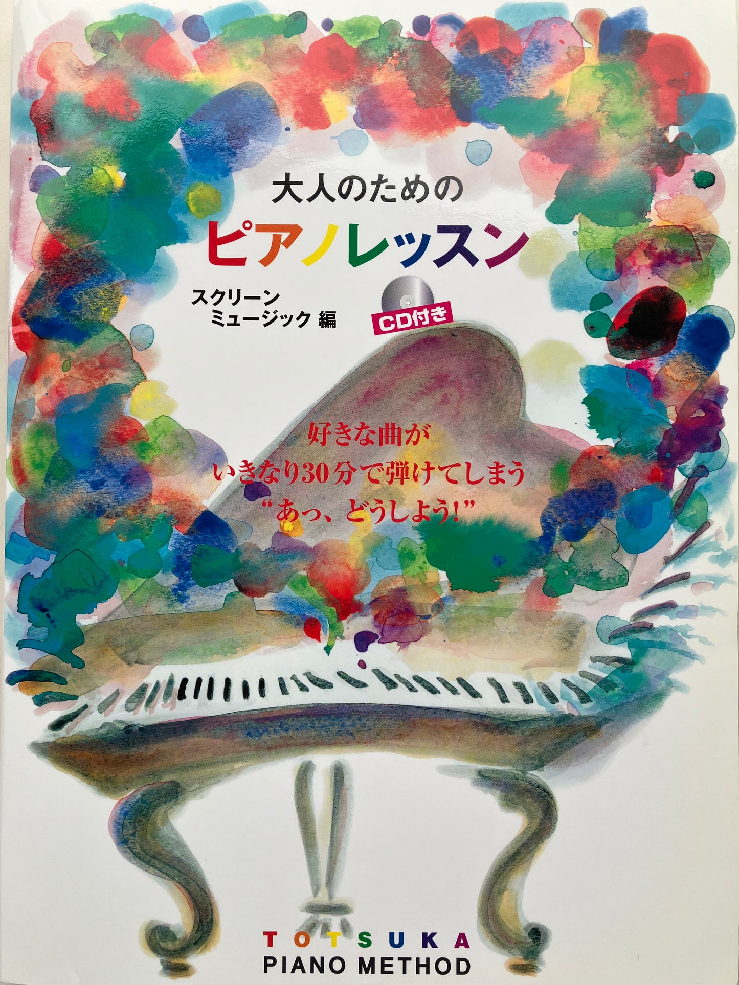 大人のためのピアノレッスン ~スクリーンミュージック編~