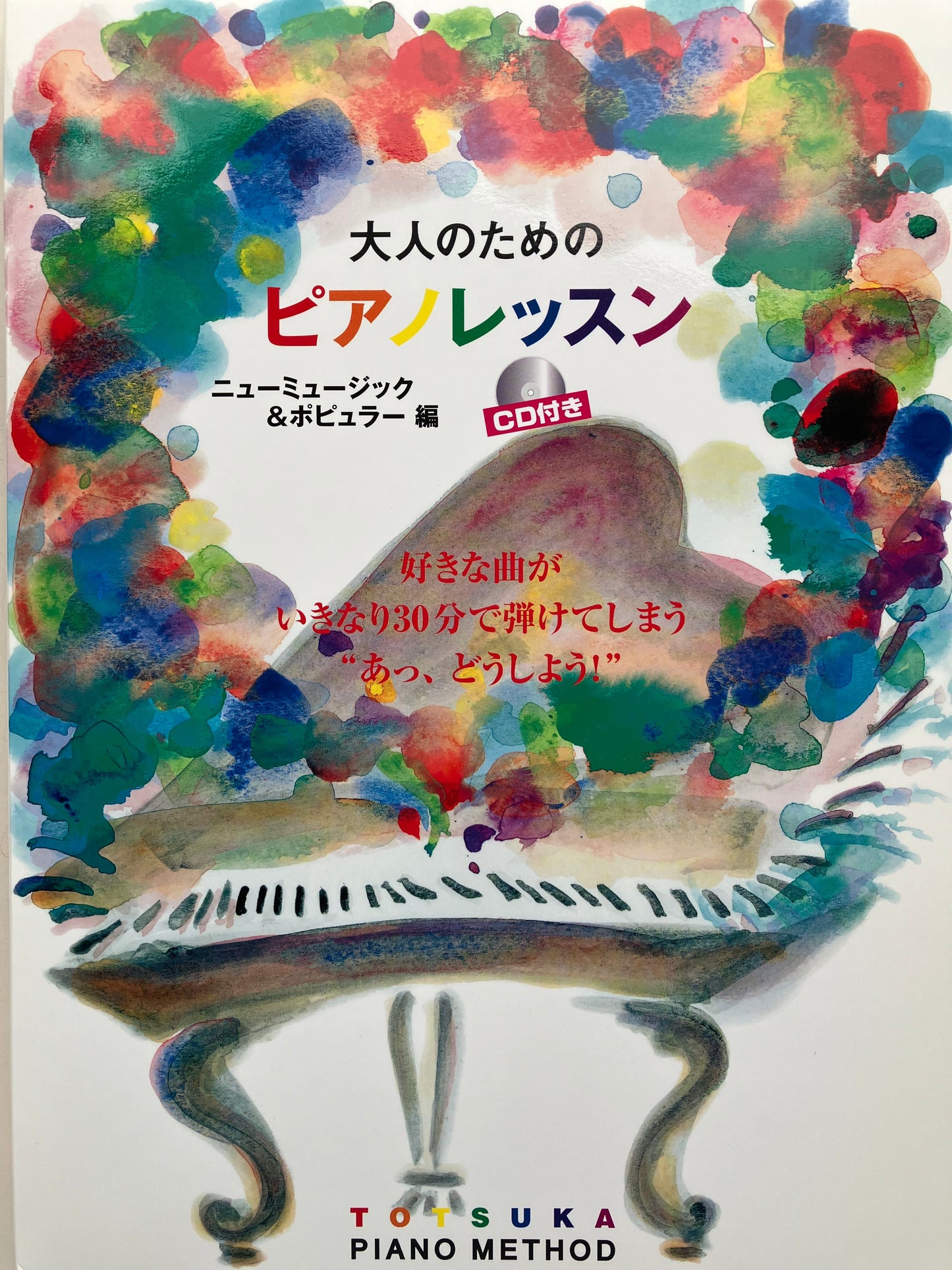 大人のためのピアノレッスン ~ニューミュージック&ポピュラー編~