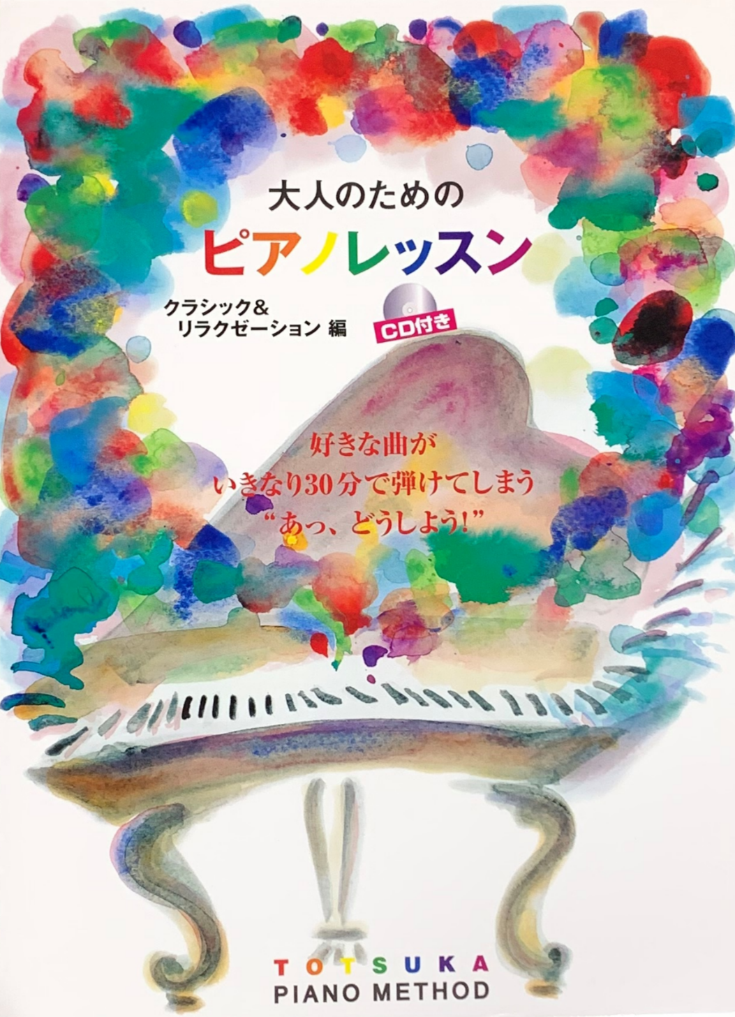 大人のためのピアノレッスン ~クラシック&リラクゼーション編~