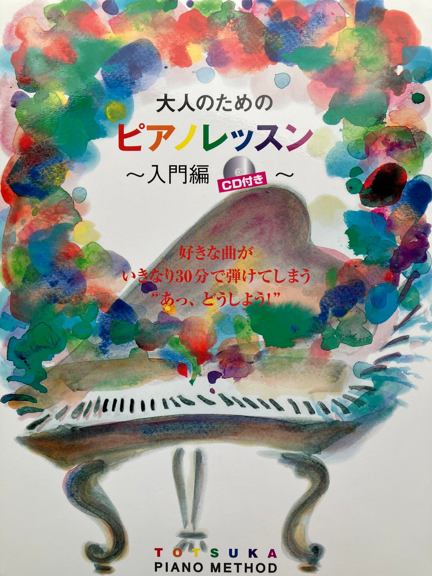 大人のためのピアノレッスン ~入門編~