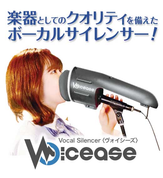 Voicease(ダミーマイク付き)