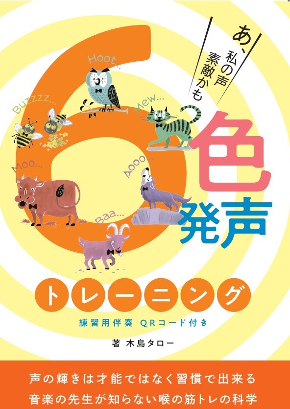 6色発声トレーニング