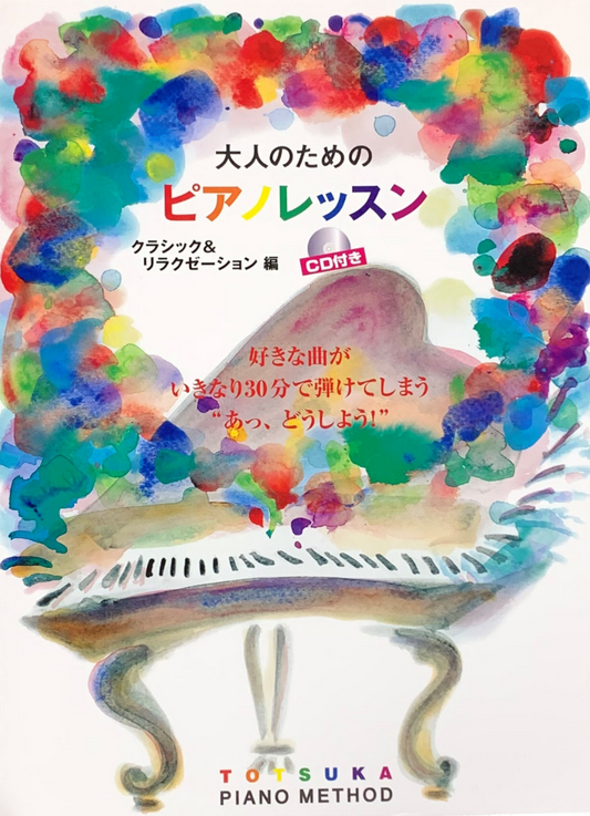 大人のためのピアノレッスン ～クラシック＆リラクゼーション編～