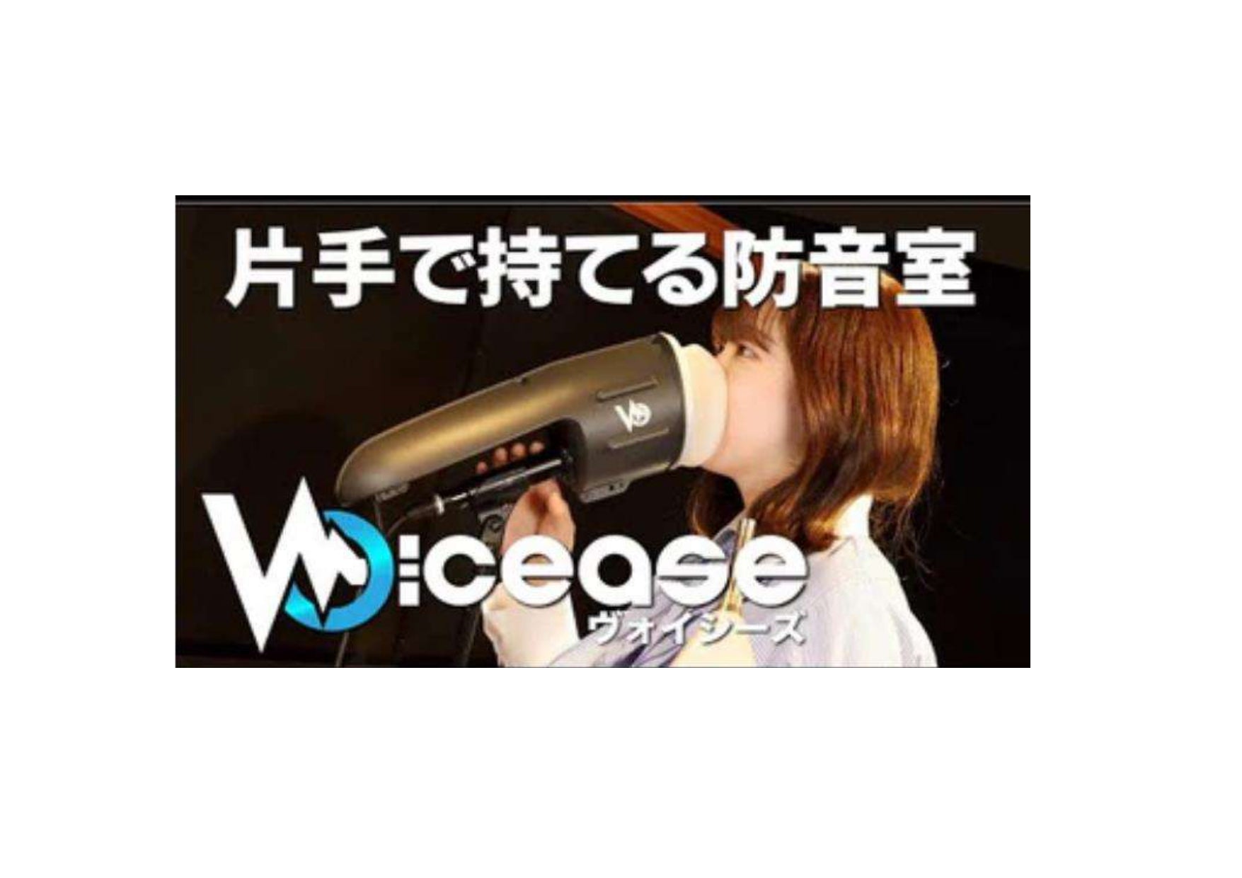 最大-28dBの遮音! 片手で持てる防音室 Voicease（ヴォイシーズ